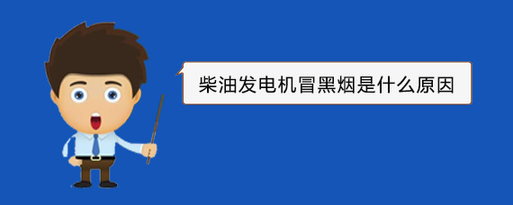攸县柴油发电机冒黑烟是什么原因